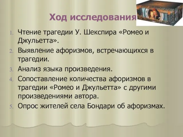 Ход исследования Чтение трагедии У. Шекспира «Ромео и Джульетта». Выявление афоризмов, встречающихся