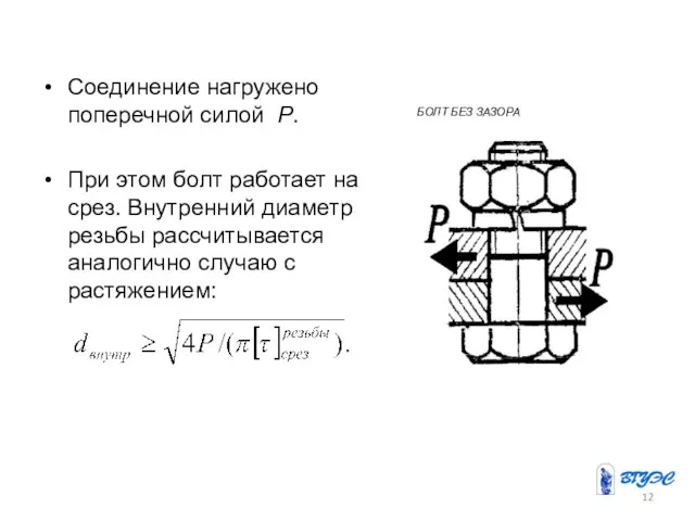 Соединение нагружено поперечной силой Р. При этом болт работает на срез. Внутренний