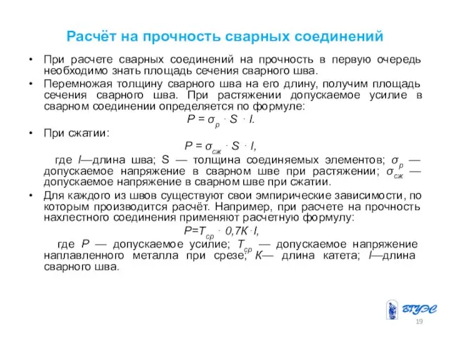 Расчёт на прочность сварных соединений При расчете сварных соединений на прочность в