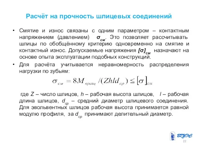 Расчёт на прочность шлицевых соединений Смятие и износ связаны с одним параметром