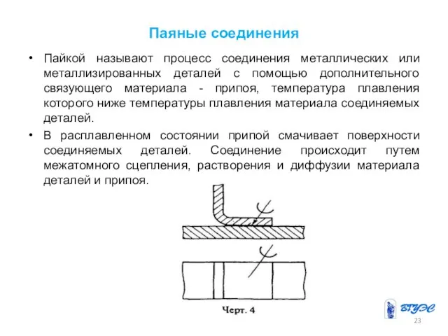 Паяные соединения Пайкой называют процесс соединения металлических или металлизированных деталей с помощью