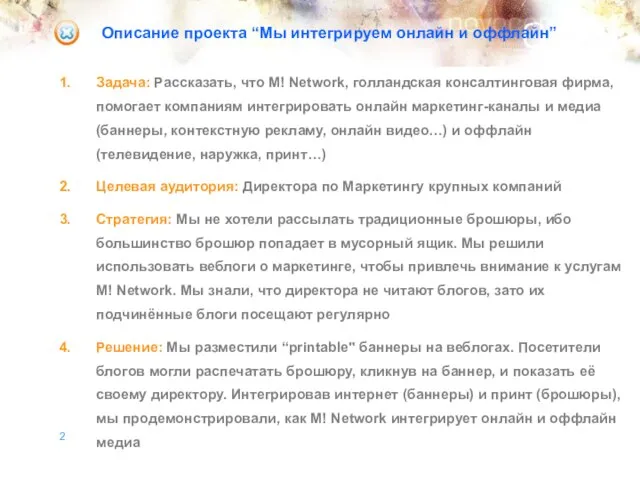 Задача: Рассказать, что М! Network, голландская консалтинговая фирма, помогает компаниям интегрировать онлайн