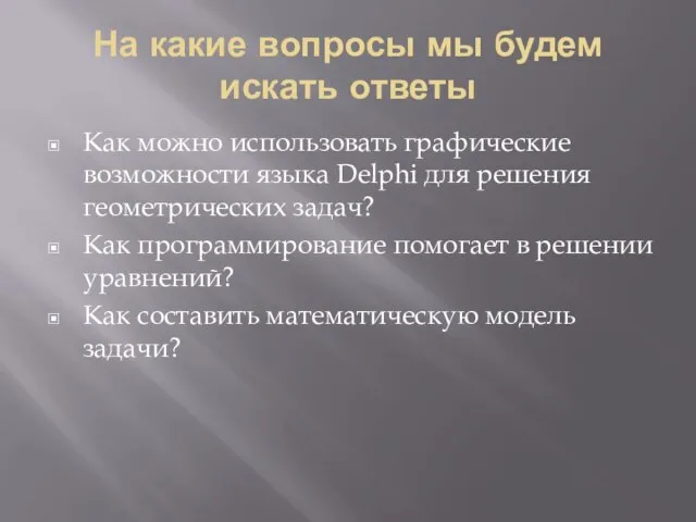 На какие вопросы мы будем искать ответы Как можно использовать графические возможности