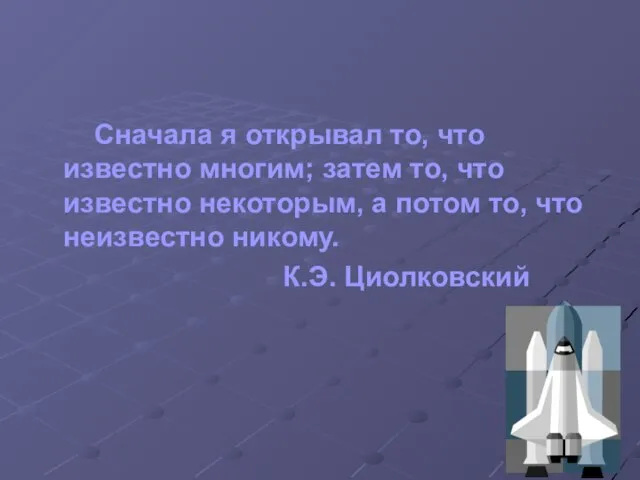 Сначала я открывал то, что известно многим; затем то, что известно некоторым,