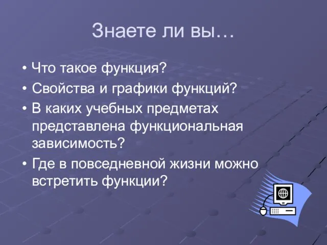 Знаете ли вы… Что такое функция? Свойства и графики функций? В каких