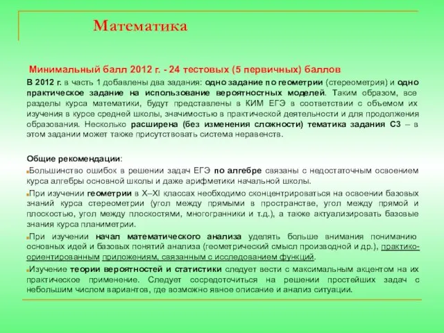 Математика Минимальный балл 2012 г. - 24 тестовых (5 первичных) баллов В
