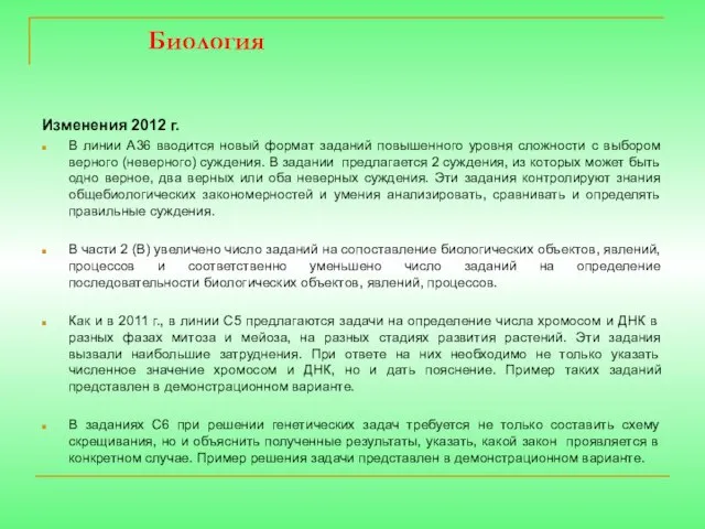 Биология Изменения 2012 г. В линии А36 вводится новый формат заданий повышенного