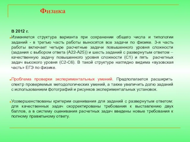 Физика В 2012 г. Изменяется структура варианта при сохранении общего числа и