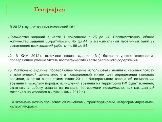 География В 2012 г. существенных изменений нет. Количество заданий в части 1