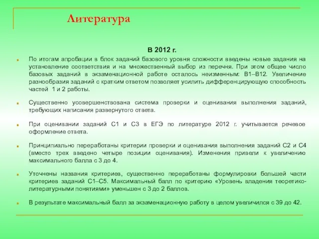 Литература В 2012 г. По итогам апробации в блок заданий базового уровня