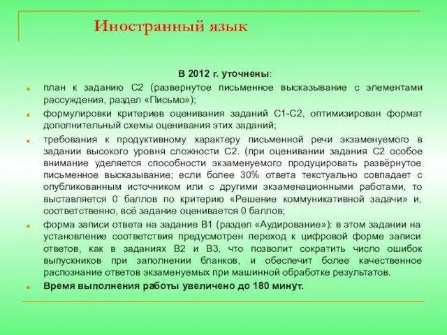 Иностранный язык В 2012 г. уточнены: план к заданию С2 (развернутое письменное