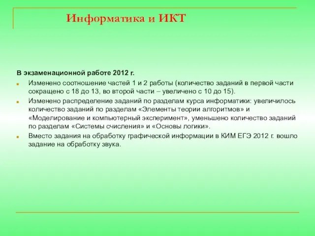 Информатика и ИКТ В экзаменационной работе 2012 г. Изменено соотношение частей 1