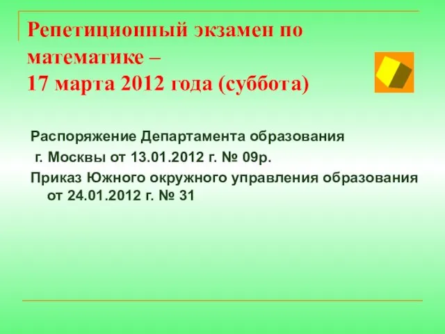 Репетиционный экзамен по математике – 17 марта 2012 года (суббота) Распоряжение Департамента