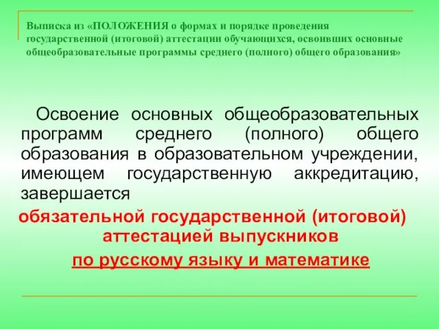 Выписка из «ПОЛОЖЕНИЯ о формах и порядке проведения государственной (итоговой) аттестации обучающихся,