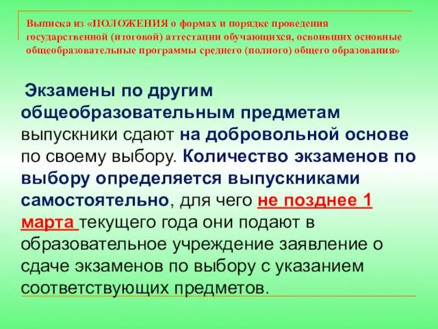 Экзамены по другим общеобразовательным предметам выпускники сдают на добровольной основе по своему