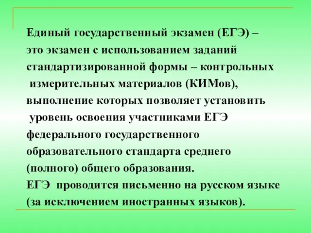 Единый государственный экзамен (ЕГЭ) – это экзамен с использованием заданий стандартизированной формы