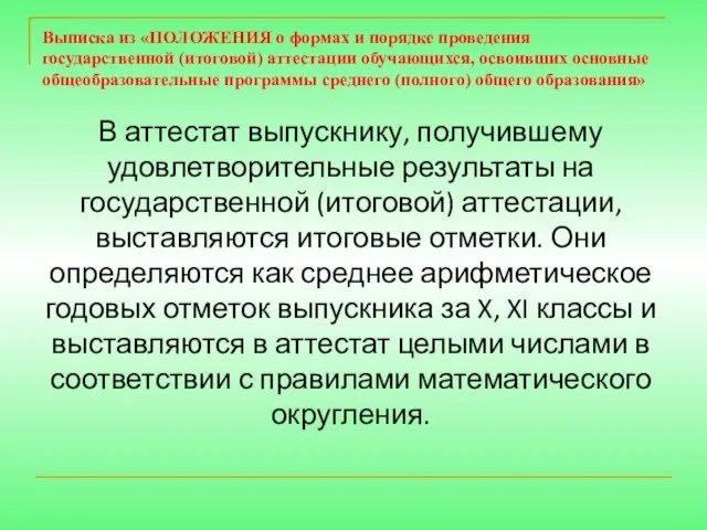 Выписка из «ПОЛОЖЕНИЯ о формах и порядке проведения государственной (итоговой) аттестации обучающихся,