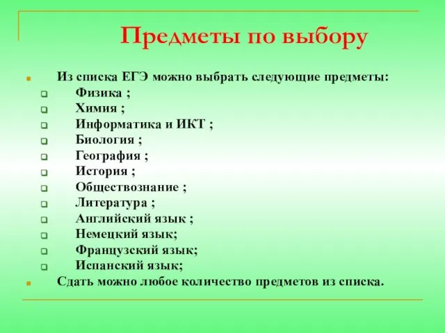 Предметы по выбору Из списка ЕГЭ можно выбрать следующие предметы: Физика ;