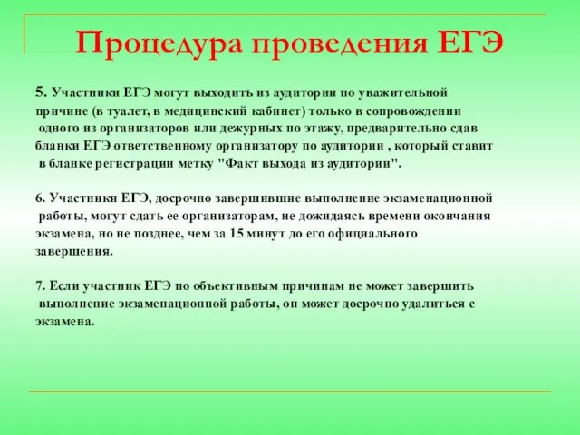 Процедура проведения ЕГЭ 5. Участники ЕГЭ могут выходить из аудитории по уважительной