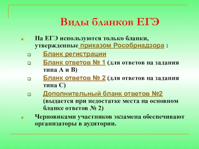 Виды бланков ЕГЭ На ЕГЭ используются только бланки, утвержденные приказом Рособрнадзора :