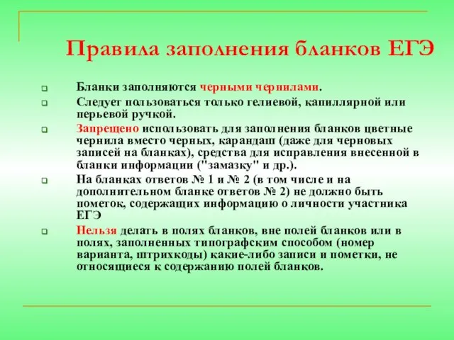 Правила заполнения бланков ЕГЭ Бланки заполняются черными чернилами. Следует пользоваться только гелиевой,