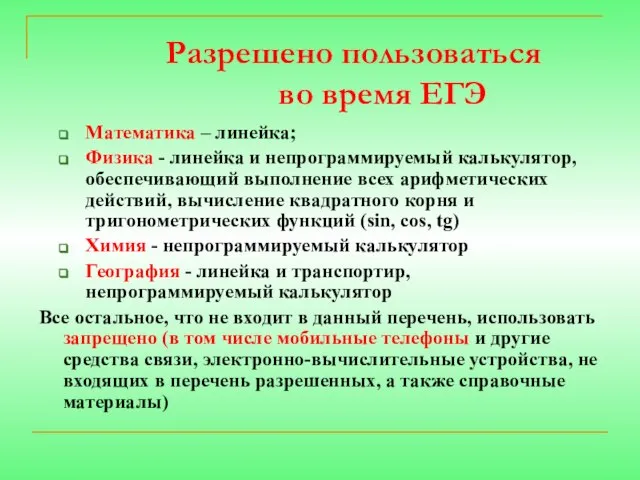 Разрешено пользоваться во время ЕГЭ Математика – линейка; Физика - линейка и