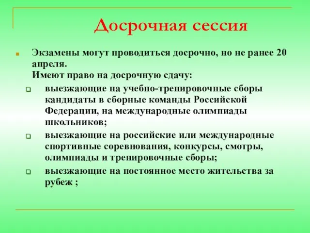 Досрочная сессия Экзамены могут проводиться досрочно, но не ранее 20 апреля. Имеют