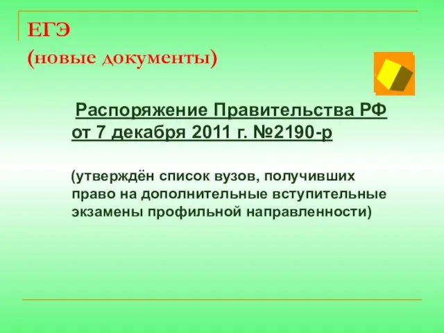 ЕГЭ (новые документы) Распоряжение Правительства РФ от 7 декабря 2011 г. №2190-р