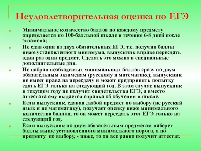 Неудовлетворительная оценка по ЕГЭ Минимальное количество баллов по каждому предмету определяется по