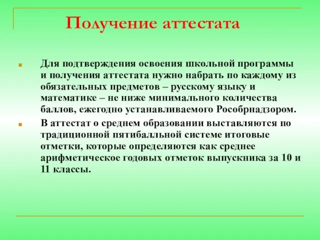 Получение аттестата Для подтверждения освоения школьной программы и получения аттестата нужно набрать