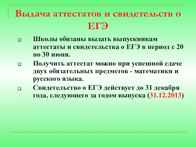 Выдача аттестатов и свидетельств о ЕГЭ Школы обязаны выдать выпускникам аттестаты и