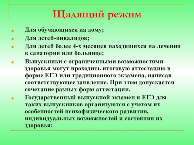 Щадящий режим Для обучающихся на дому; Для детей-инвалидов; Для детей более 4-х