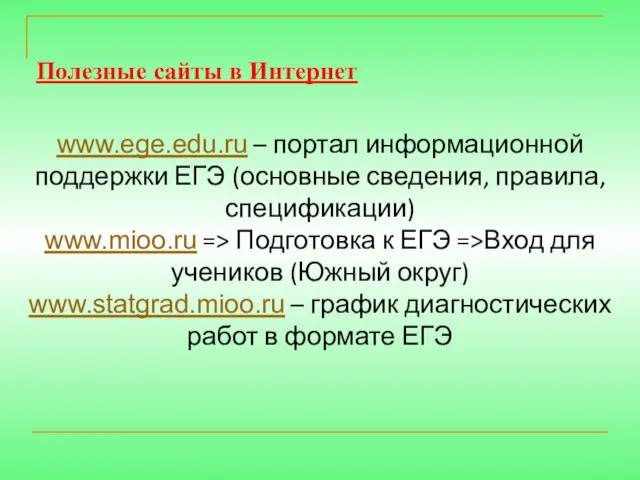 Полезные сайты в Интернет www.ege.edu.ru – портал информационной поддержки ЕГЭ (основные сведения,