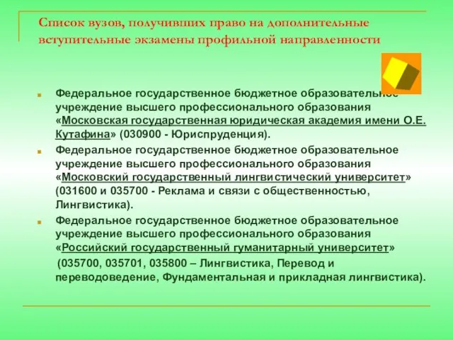 Список вузов, получивших право на дополнительные вступительные экзамены профильной направленности Федеральное государственное