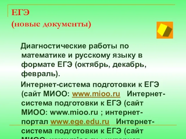 ЕГЭ (новые документы) Диагностические работы по математике и русскому языку в формате