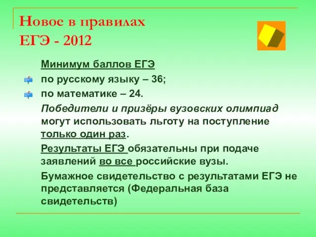 Новое в правилах ЕГЭ - 2012 Минимум баллов ЕГЭ по русскому языку