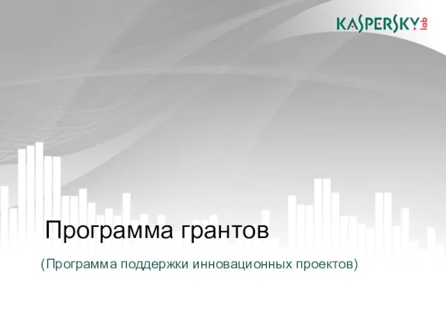 Программа грантов (Программа поддержки инновационных проектов)