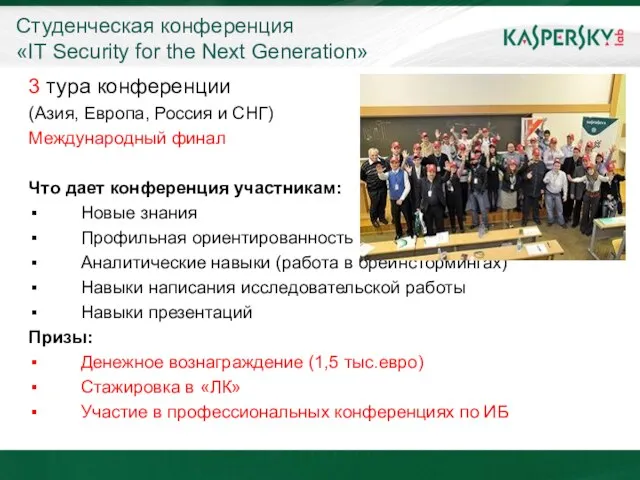 Студенческая конференция «IT Security for the Next Generation» 3 тура конференции (Азия,