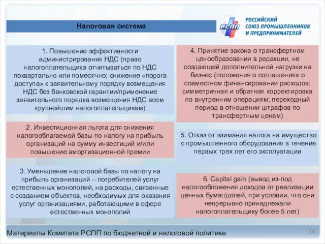 Налоговая система 5. Отказ от взимания налога на имущество с промышленного оборудования