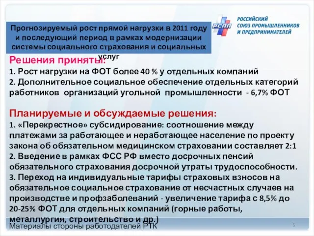 Прогнозируемый рост прямой нагрузки в 2011 году и последующий период в рамках