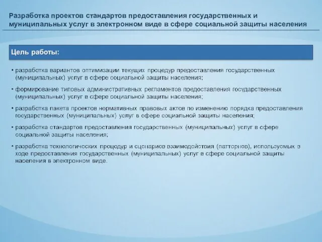 Разработка проектов стандартов предоставления государственных и муниципальных услуг в электронном виде в сфере социальной защиты населения