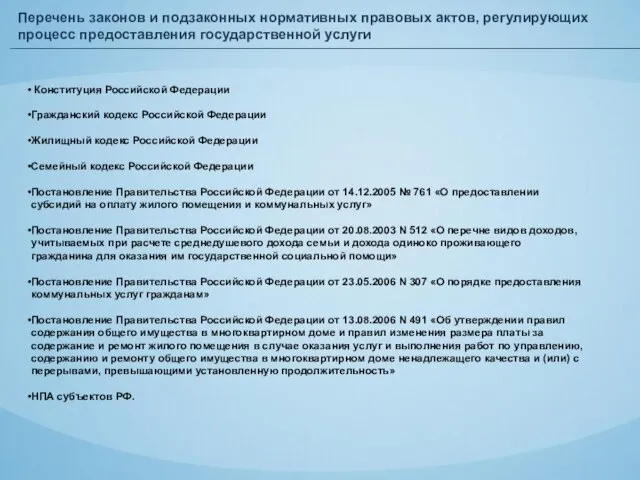 Перечень законов и подзаконных нормативных правовых актов, регулирующих процесс предоставления государственной услуги