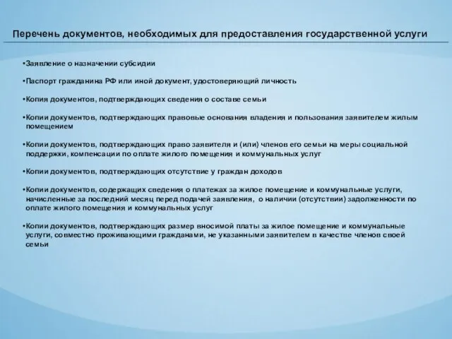 Перечень документов, необходимых для предоставления государственной услуги Заявление о назначении субсидии Паспорт