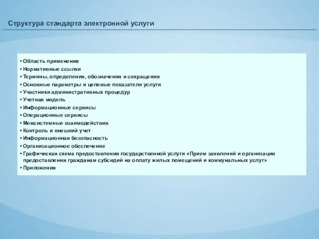 Структура стандарта электронной услуги Область применения Нормативные ссылки Термины, определения, обозначения и