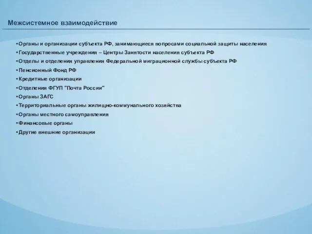 Межсистемное взаимодействие Органы и организации субъекта РФ, занимающиеся вопросами социальной защиты населения