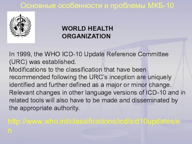 Основные особенности и проблемы МКБ-10 http://www.who.int/classifications/icd/icd10updates/en In 1999, the WHO ICD-10 Update