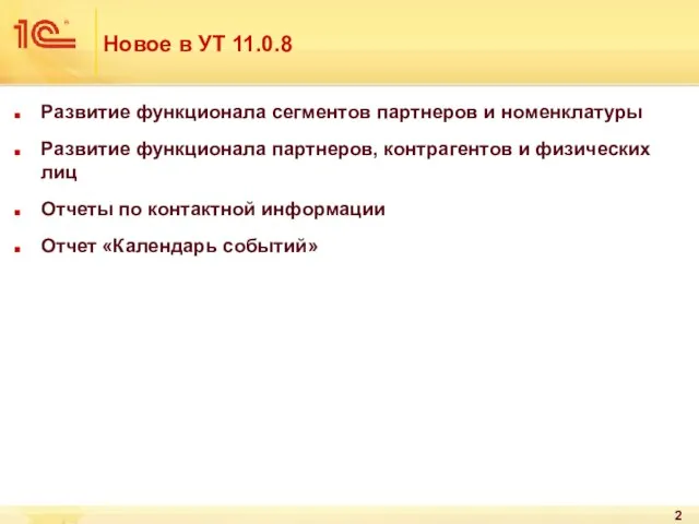 Новое в УТ 11.0.8 Развитие функционала сегментов партнеров и номенклатуры Развитие функционала