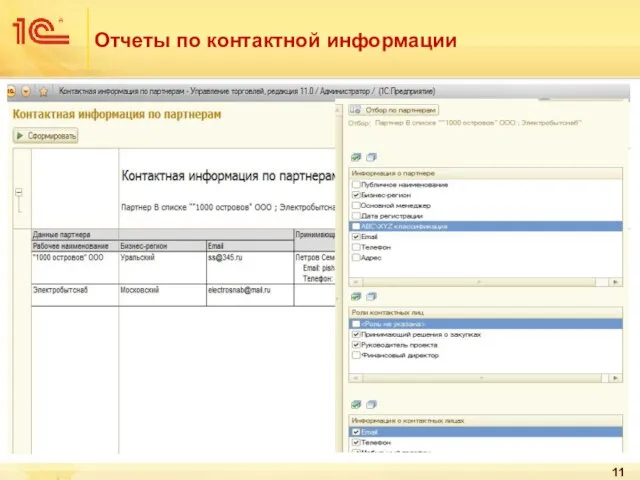 Отчеты по контактной информации