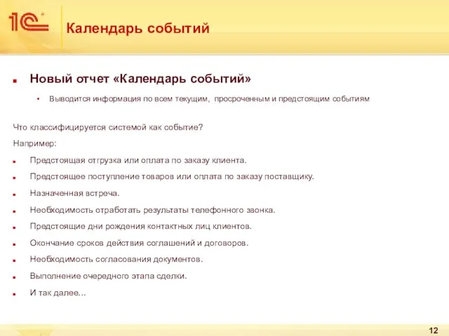 Календарь событий Новый отчет «Календарь событий» Выводится информация по всем текущим, просроченным