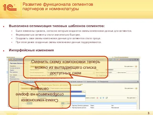 Развитие функционала сегментов партнеров и номенклатуры Выполнена оптимизация типовых шаблонов сегментов: Были